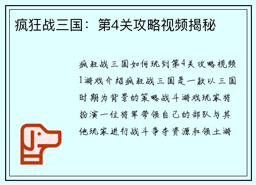 疯狂战三国：第4关攻略视频揭秘