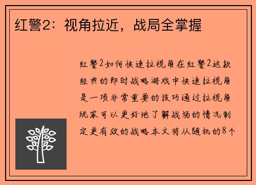 红警2：视角拉近，战局全掌握