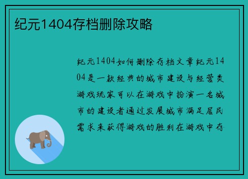 纪元1404存档删除攻略