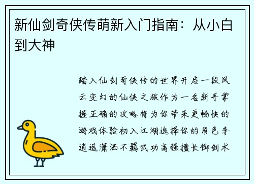 新仙剑奇侠传萌新入门指南：从小白到大神