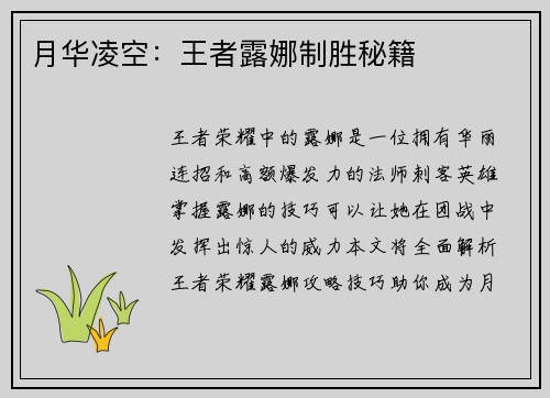 月华凌空：王者露娜制胜秘籍