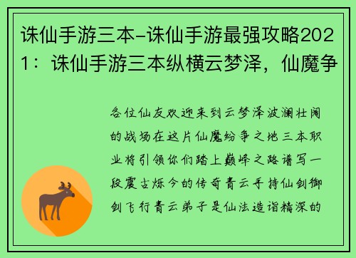 诛仙手游三本-诛仙手游最强攻略2021：诛仙手游三本纵横云梦泽，仙魔争锋决胜负