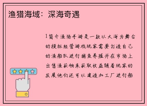 渔猎海域：深海奇遇