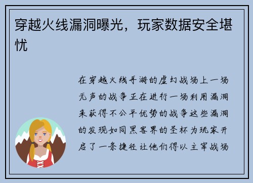 穿越火线漏洞曝光，玩家数据安全堪忧