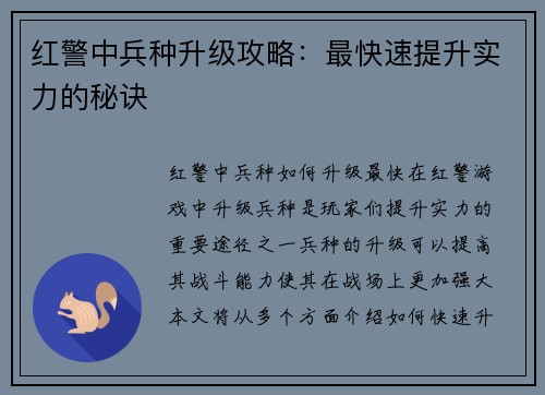 红警中兵种升级攻略：最快速提升实力的秘诀