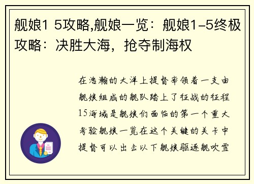 舰娘1 5攻略,舰娘一览：舰娘1-5终极攻略：决胜大海，抢夺制海权