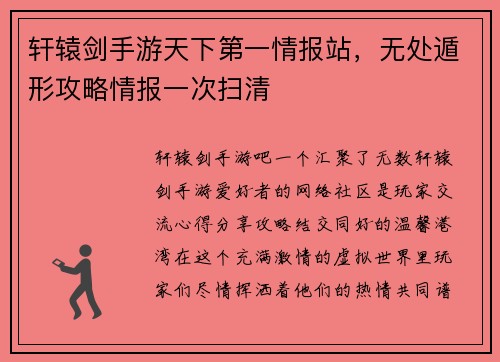 轩辕剑手游天下第一情报站，无处遁形攻略情报一次扫清