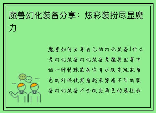 魔兽幻化装备分享：炫彩装扮尽显魔力