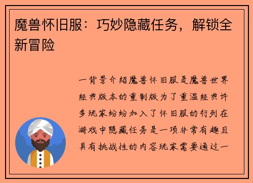 魔兽怀旧服：巧妙隐藏任务，解锁全新冒险