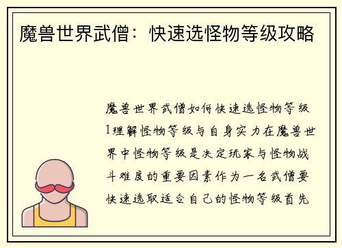 魔兽世界武僧：快速选怪物等级攻略