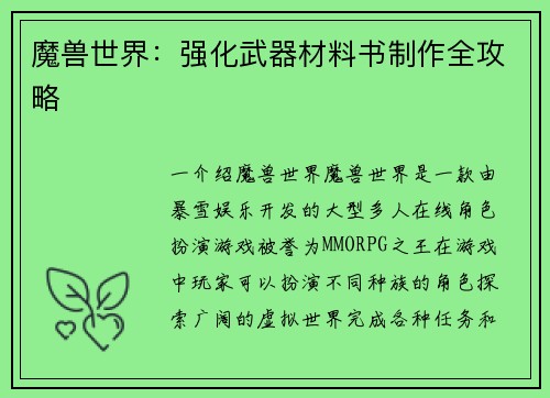 魔兽世界：强化武器材料书制作全攻略