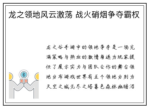 龙之领地风云激荡 战火硝烟争夺霸权