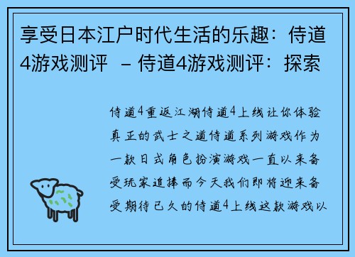 享受日本江户时代生活的乐趣：侍道4游戏测评  - 侍道4游戏测评：探索江户时代生活乐趣(侍道4游戏测评：深度探索日本江户时代生活乐趣)