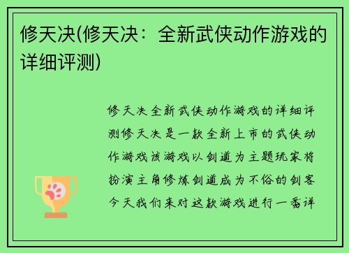 修天决(修天决：全新武侠动作游戏的详细评测)