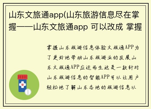 山东文旅通app(山东旅游信息尽在掌握——山东文旅通app 可以改成 掌握山东旅游信息，体验文旅通APP)