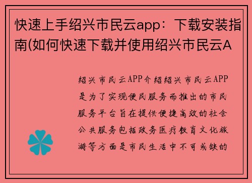 快速上手绍兴市民云app：下载安装指南(如何快速下载并使用绍兴市民云App？)