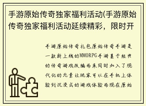 手游原始传奇独家福利活动(手游原始传奇独家福利活动延续精彩，限时开启！)
