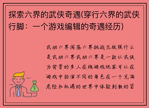 探索六界的武侠奇遇(穿行六界的武侠行脚：一个游戏编辑的奇遇经历)
