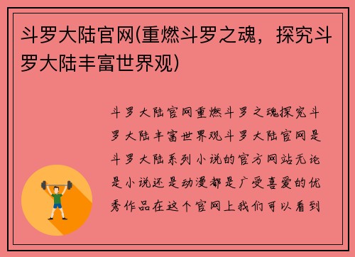 斗罗大陆官网(重燃斗罗之魂，探究斗罗大陆丰富世界观)