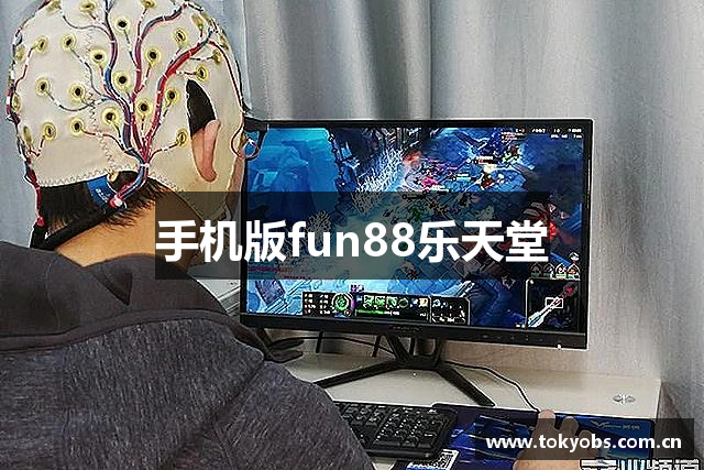 手机版fun88乐天堂