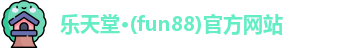 fun88乐天堂